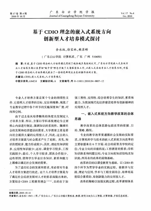 基于CDIO理念的嵌入式系统方向创新型人才培养模式探讨