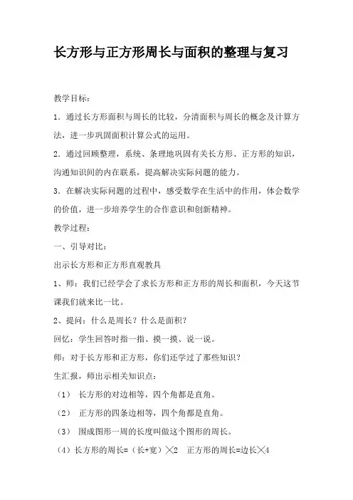 长方形与正方形周长与面积的整理与复习