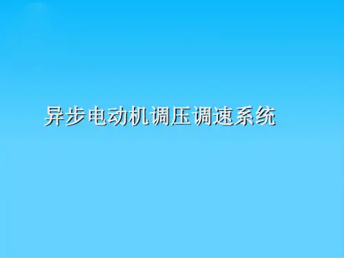 异步电动机调压调速系统
