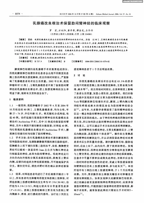 乳腺癌改良根治术保留肋间臂神经的临床观察