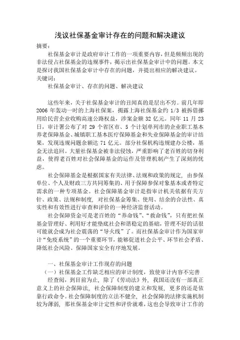 浅议社保基金审计存在的问题和解决建议