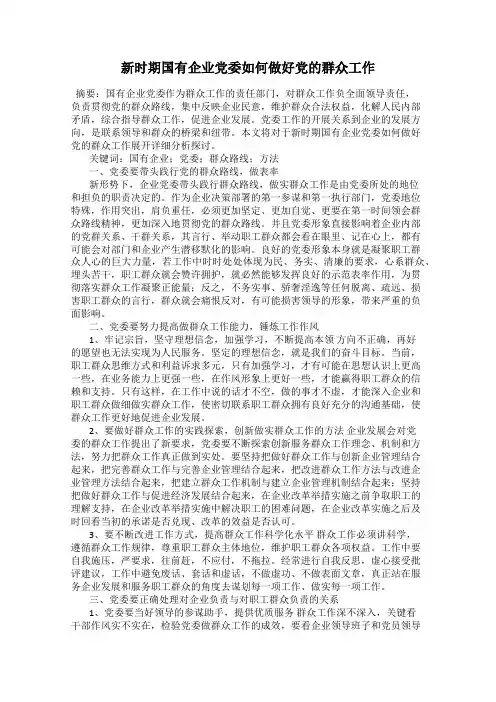 新时期国有企业党委如何做好党的群众工作