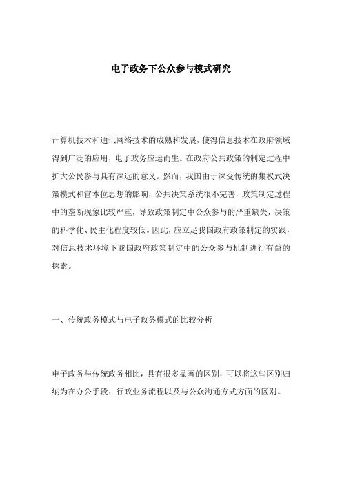 电子政务下公众参与模式研究