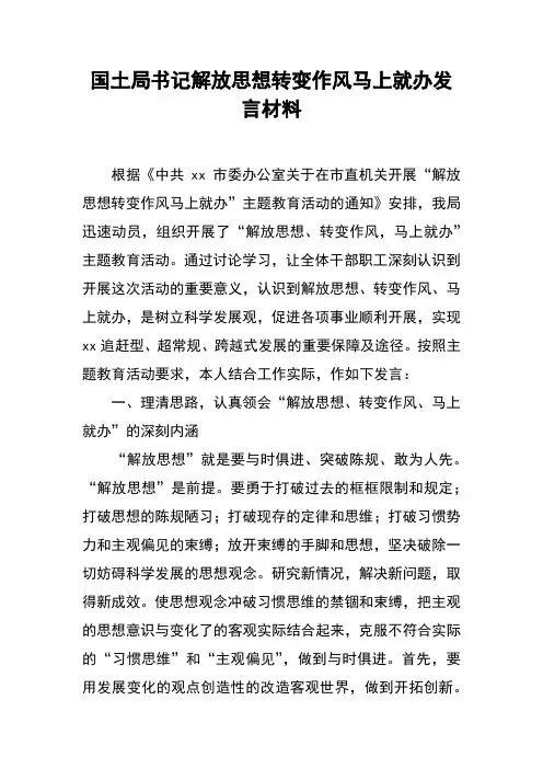 国土局书记解放思想转变作风马上就办发言材料