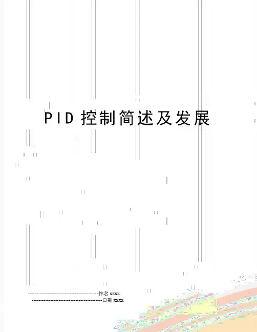 最新PID控制简述及发展