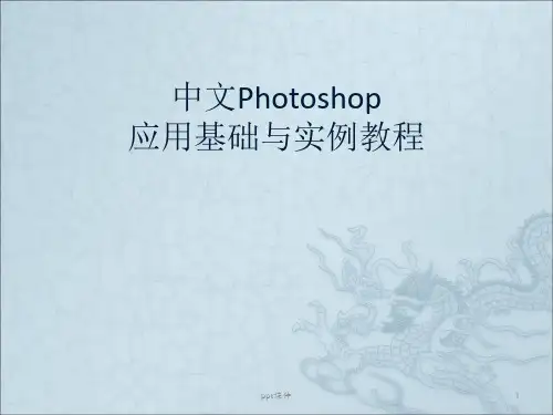 【学习课件】第1章__Photoshop_CS3基础知识