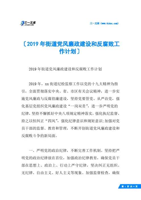 街道党风廉政建设和反腐败工作计划