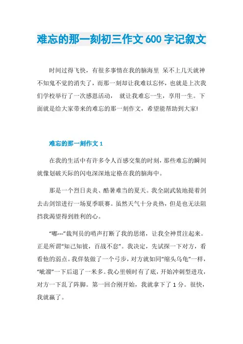 难忘的那一刻初三作文600字记叙文
