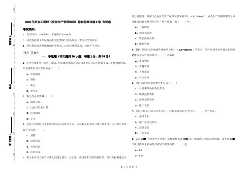 2020年安全工程师《安全生产管理知识》综合检测试题D卷 含答案