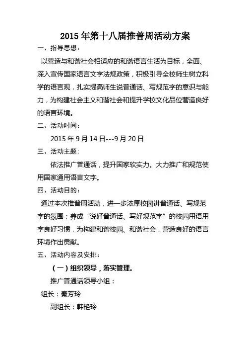 2015年第十八届推普周活动方案
