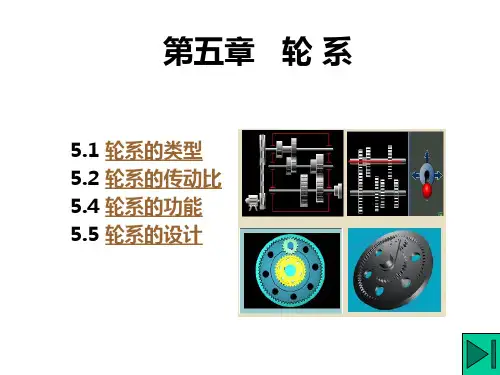 机械原理课件-轮系