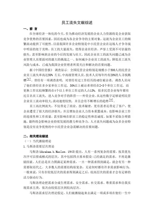员工流失文献综述