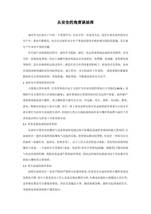 从安全的角度谈油库