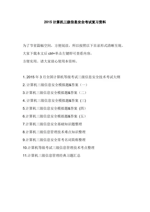 2015计算机三级信息安全考试复习资料