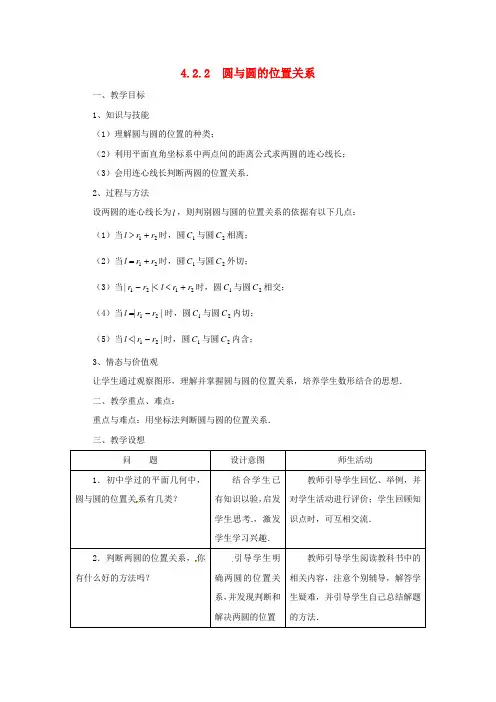 新人教版必修二高中数学《4.2.2圆与圆的位置关系》教案