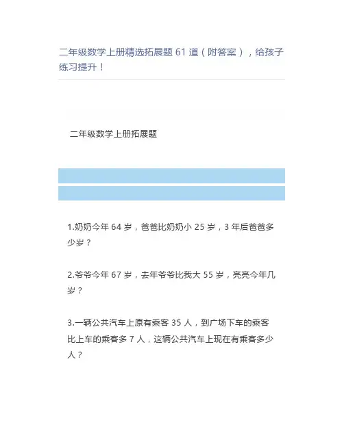 二年级数学上册精选拓展题61道(附答案),练习提升