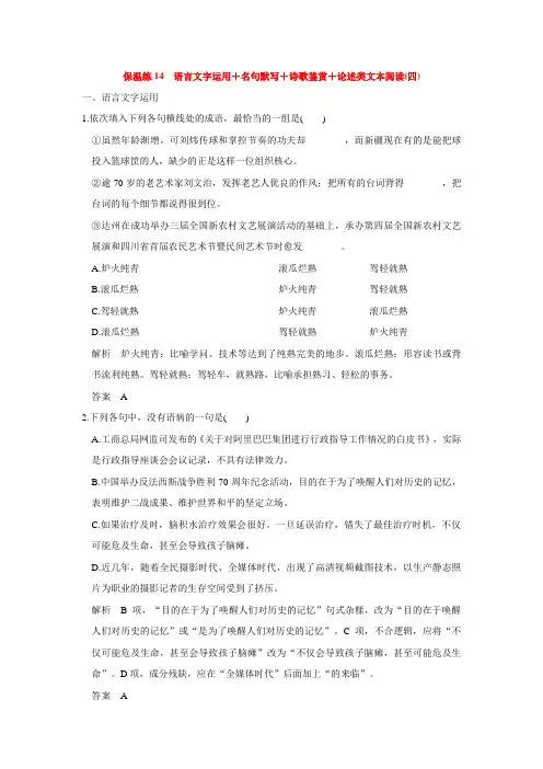 (全国通用)高考语文二轮复习 保温练14 语言文字运用+名句默写+诗歌鉴赏+论述类文本阅读(四)