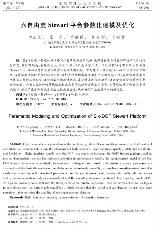 六自由度Stewart平台参数化建模及优化