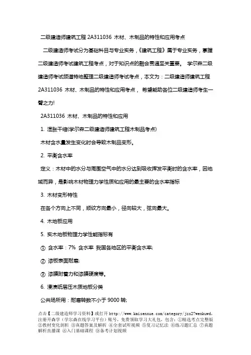 二级建造师建筑工程2A311036 木材、木制品的特性和应用考点
