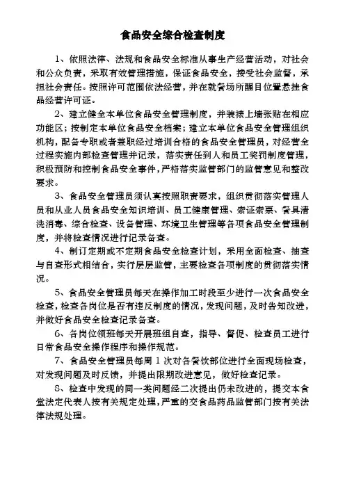 食品安全综合检查制度