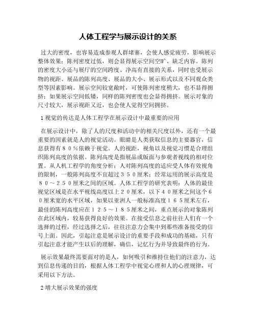 人体工程学与展示设计的关系