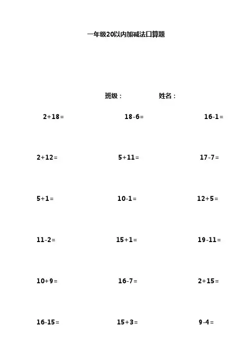 一年级20以内加减法口算(1000道)(A4直接打印)