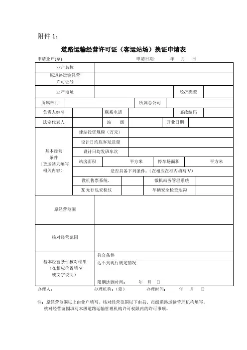 道路运输经营许可证换证申请表