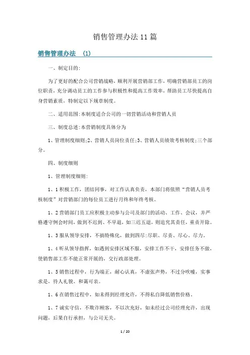 销售管理办法11篇