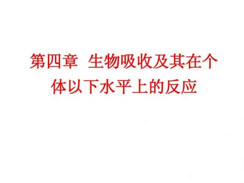 生态毒理学2011-III