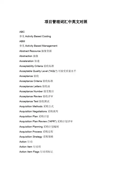 项目管理词汇中英文对照