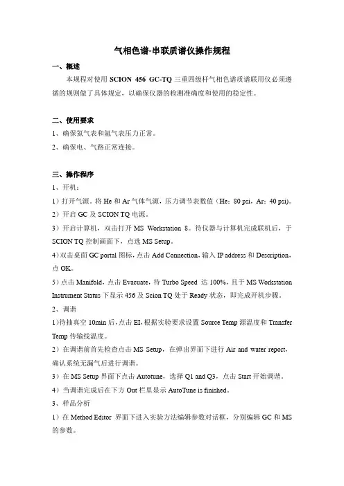 气相色谱-串联质谱仪操作规程