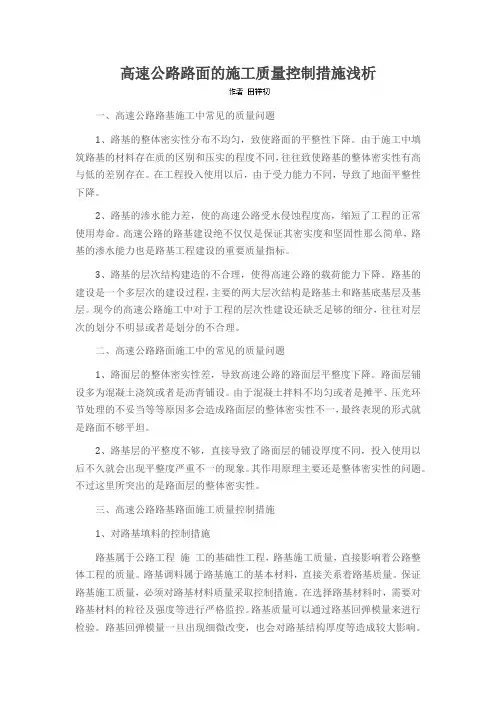 高速公路路面的施工质量控制措施浅析