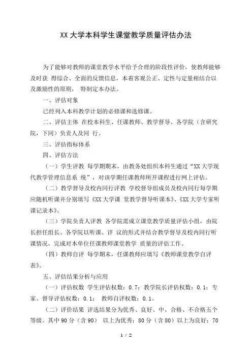 大学本科学生课堂教学质量评估办法