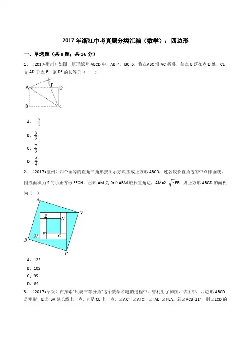 2017年中考数学真题分类汇编  四边形(解析版)