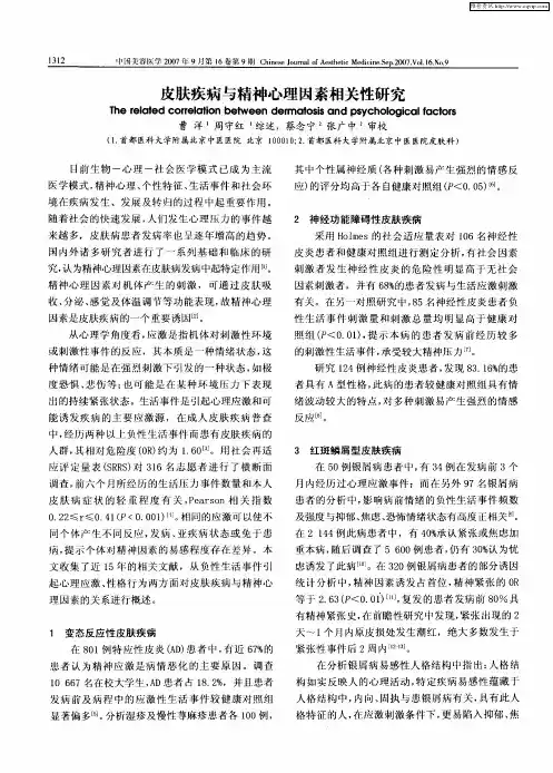 皮肤疾病与精神心理因素相关性研究