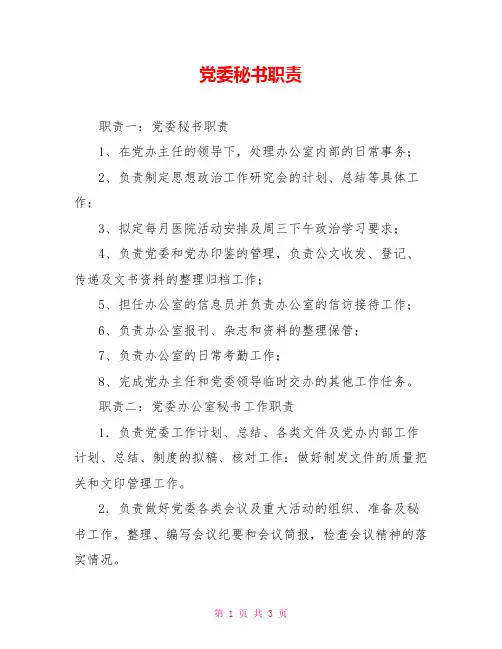 党委秘书职责
