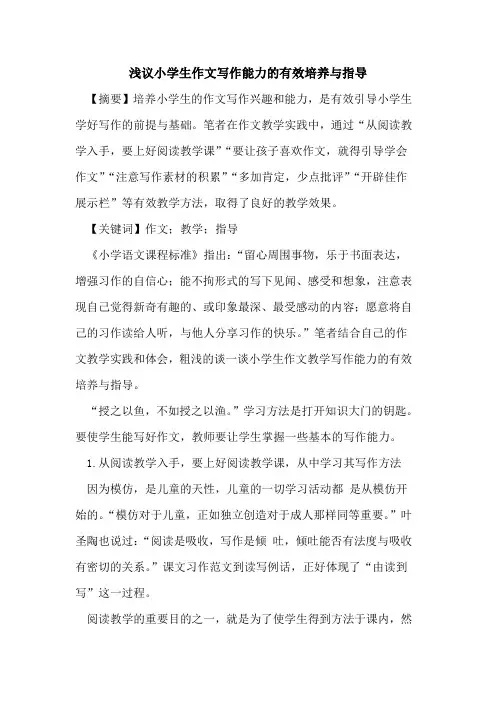 小学生作文写作能力有效培养与指导论文