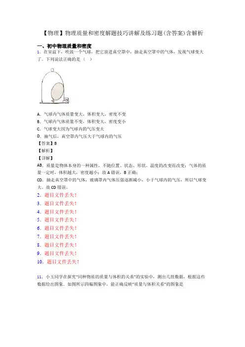 【物理】物理质量和密度解题技巧讲解及练习题(含答案)含解析