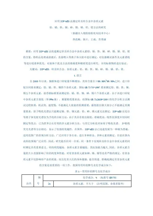 应用ICP-AES法测定锌及锌合金中杂质元素