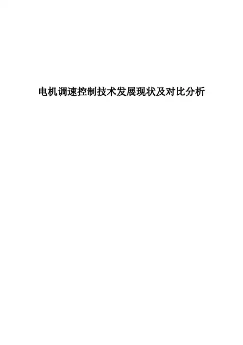 电机调速控制技术发展现状及对比分析