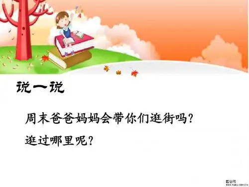 识字二_我在街上识汉字