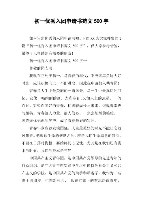 初一优秀入团申请书范文500字[工作范文]