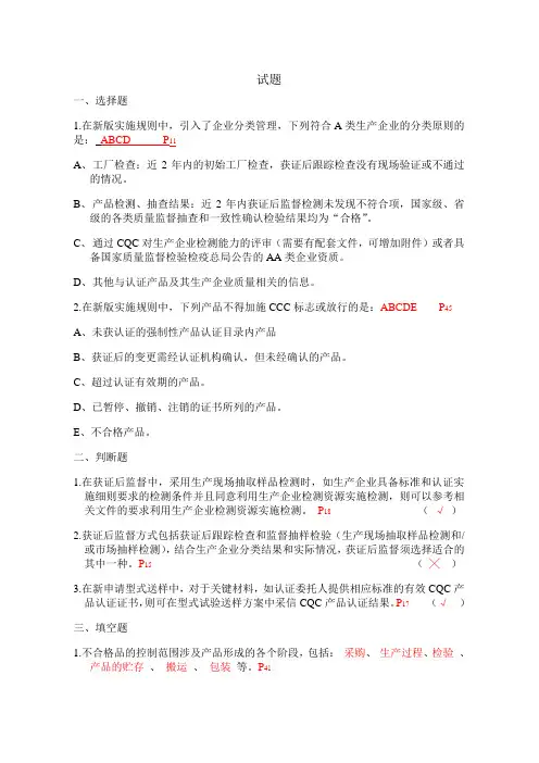 试题新版电线电缆强制性产品认证实施规则及细则--答案