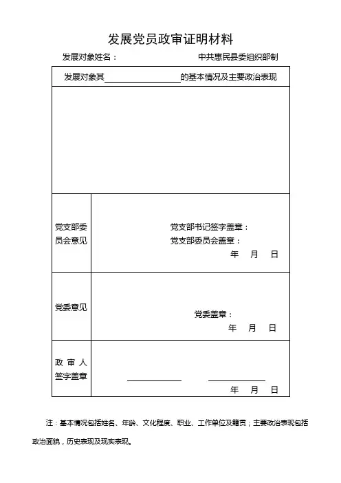 发展党员政审证明材料模板