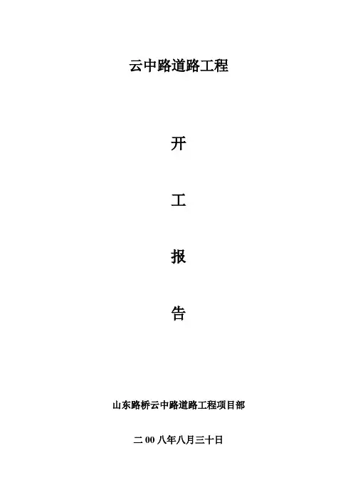 道路开工报告