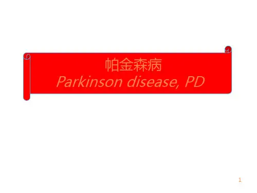 经典帕金森氏病ppt课件