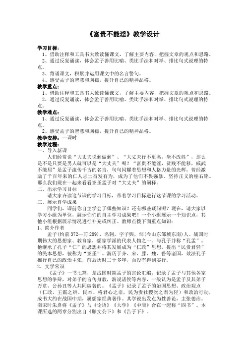 新人教版(部编)八年级语文上册《六单元  阅读  21 《孟子》二章  富贵不能淫》优质课教案_0