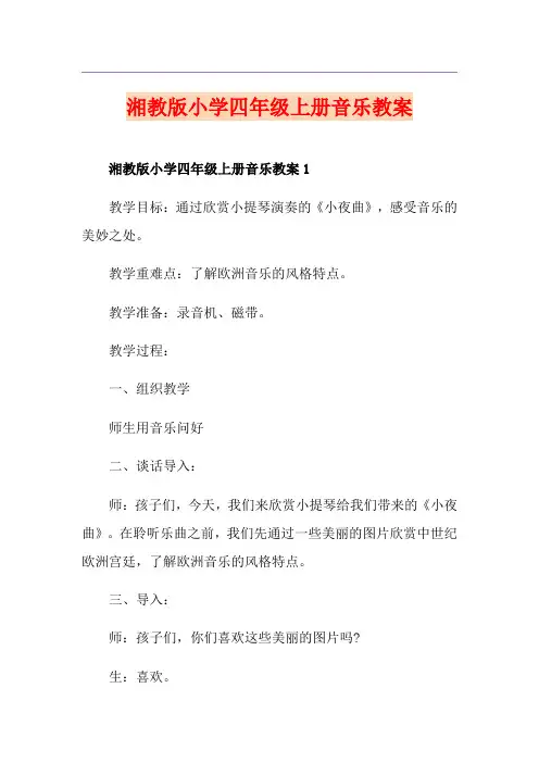湘教版小学四年级上册音乐教案