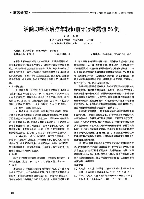 活髓切断术治疗年轻恒前牙冠折露髓56例