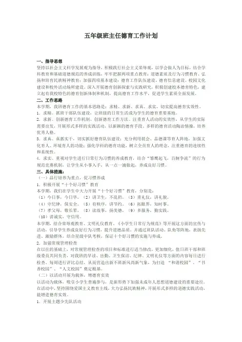 五年级班主任德育工作计划